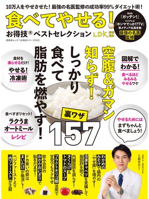 cover image of 晋遊舎ムック お得技シリーズ243　食べてやせる!お得技ベストセレクション